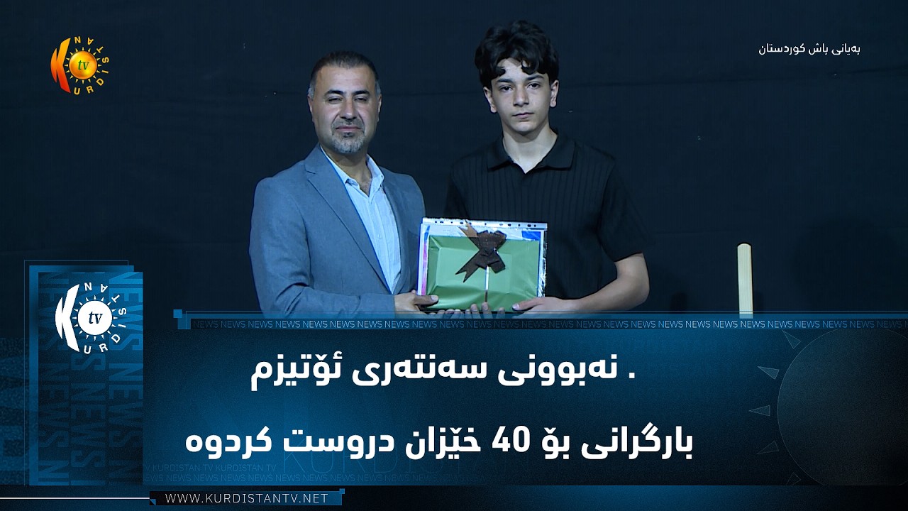 ڤیدیۆ | سەید سادق .. نەبوونی سەنتەری ئۆتیزم بارگرانی بۆ 40 خێزان دروست کردوە