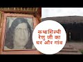 Village House Of Fanishwarnath Renu Aurahi Hingna Araria कथाशिल्पी फणीश्
