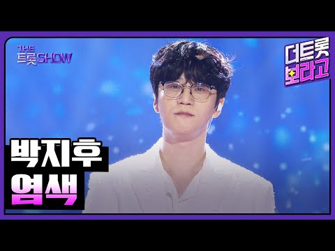 박지후, 염색 | 더 트롯쇼 250714