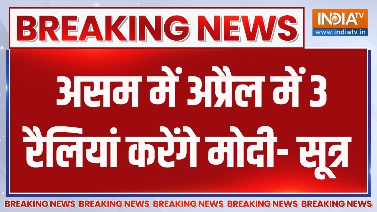 PM Modi Assam Rally: असम में अप्रैल में 3 रैलियां करेंगे पीएम मोदी- 