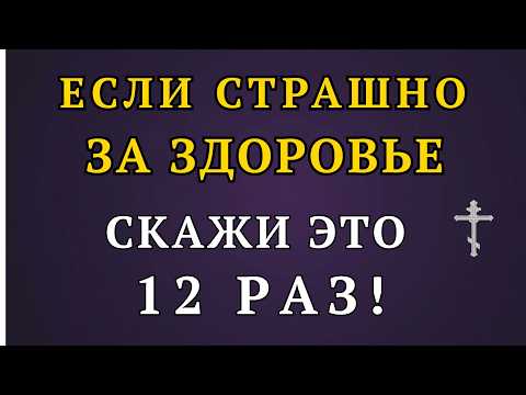 Молитва 12 Прошений об Исцелении – Господь вернет здравие!