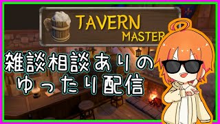【TavernMaster】ゆったりバーテンダーやるか ep2【VTuber】