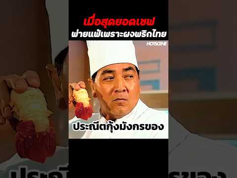 เมื่อสุดยอดเชฟพ่ายแพ้เพราะผงพริกไทย #shorts #สปอยหนัง #รีวิวหนัง #movie