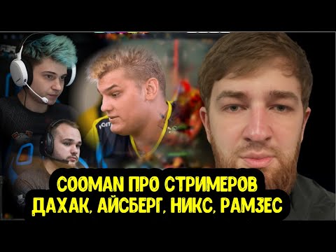 Cooman про Yatoro; Про стримы Iceberg и Daxak; Ramzes666 раньше было невозможно смотреть