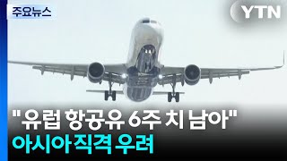 유럽 항공유 6주 치 남아...한국 등 아시아 직격 우려 / YTN