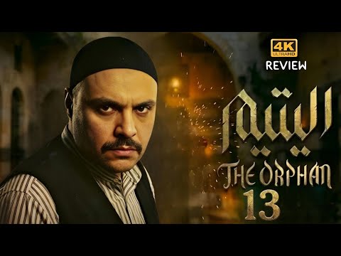 مسلسل اليتيم - الحلقة 13 السادسة     Al Yateem -  EP 13| Full Review