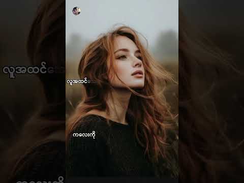 နားလည်​ပေးပါက​လေးရယ် // မီးမီးခဲ