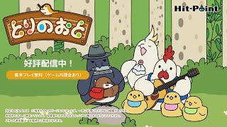 [情報] 貓咪收集、旅行青蛙開發商新作 鳥之音 