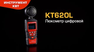 Люксметр цифровой КТ620L