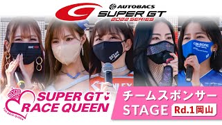 【レースクイーン集合！！】2022 AUTOBACS SUPER GT Rd.1 岡山 チームスポンサーステージ（4月17日）