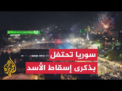 فيديو | الجزيرة ترصد الأجواء في ساحة الأمويين بعد كلمة الرئيس أحمد الشرع بمناسبة ذكرى إسقاط نظام الأسد