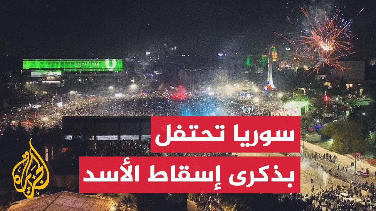 الجزيرة ترصد الأجواء في ساحة الأمويين بعد كلمة الرئيس أحمد الشرع بمناسبة ذكر