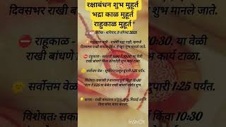 रक्षाबंधन 2025 शुभ मुहूर्त भद्रा काळ आणि राहुकाळ #rakshabandhan#rakhi#viral #shorts #trending #swami