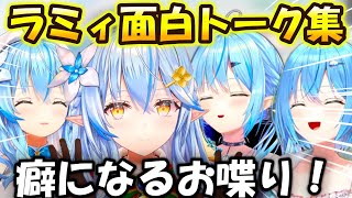 【まとめ】雪花ラミィ面白トーク集【ホロライブ切り抜き/雪花ラミィ】