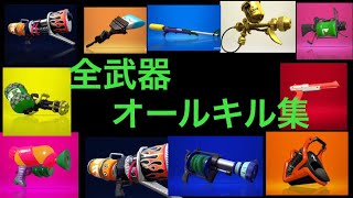 全武器オールキル集 part1【スプラトゥーン2】