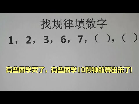 找規律填數字，有些同學哭了，有些同學10秒鐘就算出來了