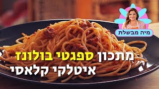 מתכון איטלקי לספגטי בולונז