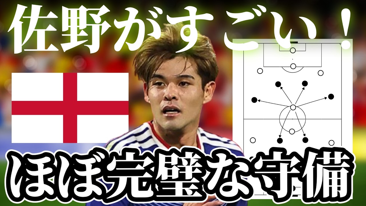 イングランド戦・佐野海舟の守備貢献を戦術的に分解｜サッカー日本代表