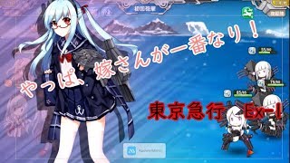 【戦艦少女R】東京急行Ex1　嫁さん出撃！！