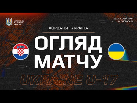 Хорватія (U17) — Україна (U17) — 0:0. Огляд матчу