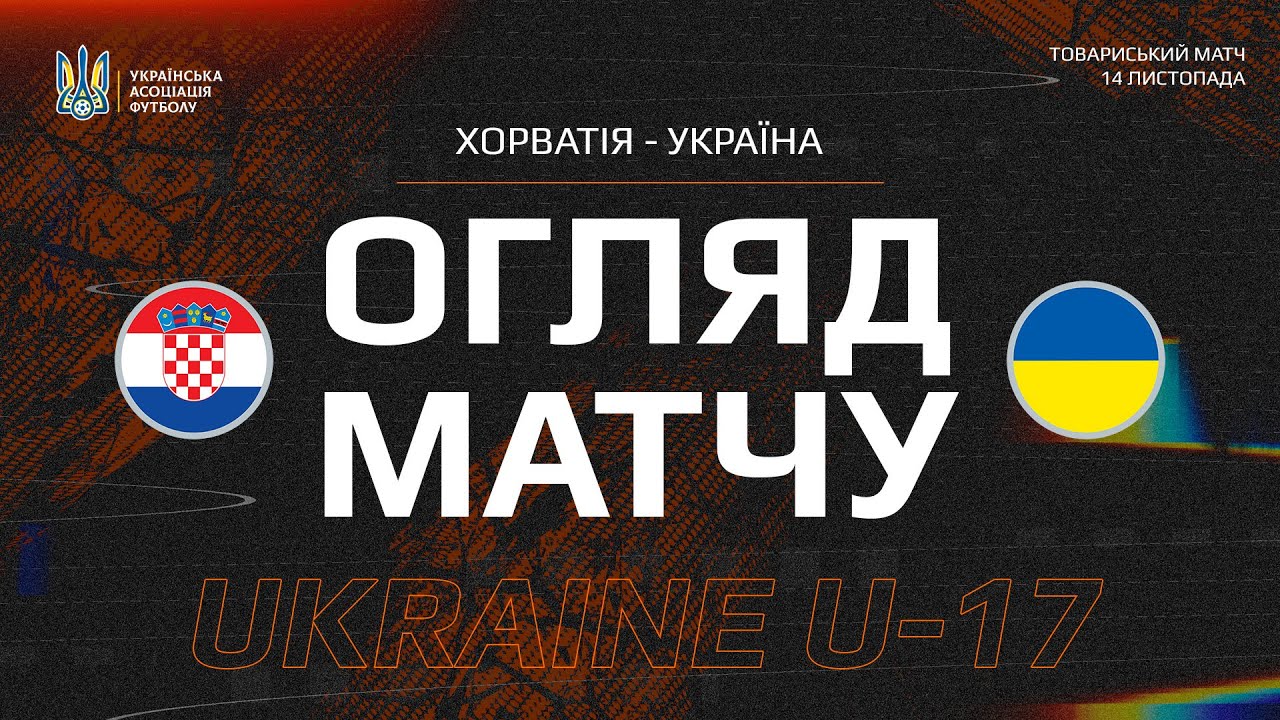 Хорватія (U17) — Україна (U17) — 0:0. Огляд матчу