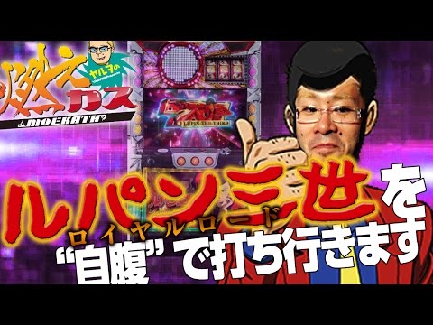 【パチスロ・パチンコ実践動画】ヤルヲの燃えカス #65