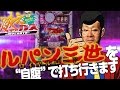 【パチスロ・パチンコ実践動画】ヤルヲの燃えカス #65