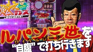 【パチスロ・パチンコ実践動画】ヤルヲの燃えカス #65