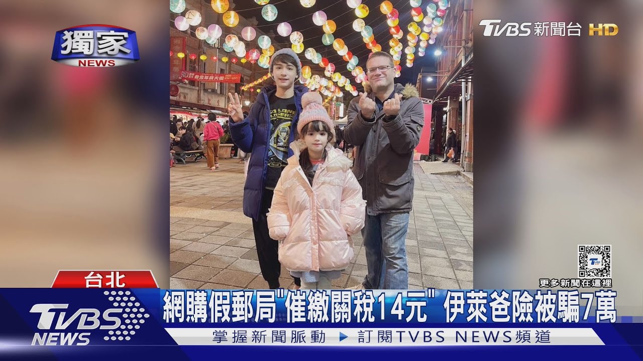 網購假郵局「催繳關稅14元」 伊萊爸險被騙7萬