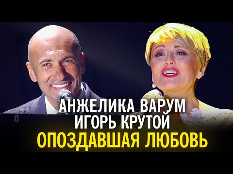 Анжелика Варум и Игорь Крутой - Опоздавшая любовь