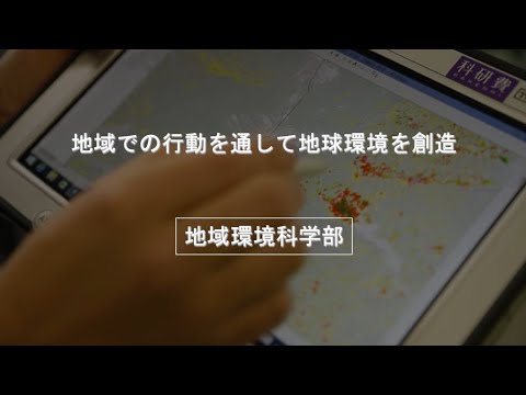 地域環境科学部