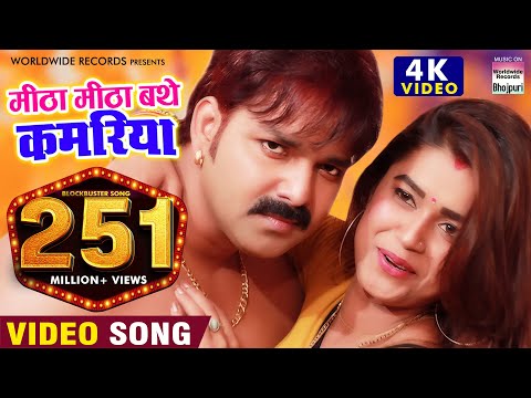 मीठा मीठा बथे कमरिया हो  | PAWAN SINGH | 4K VIDEO | Feat DIMPAL SINGH | Mitha Mitha Bathe Kamariya