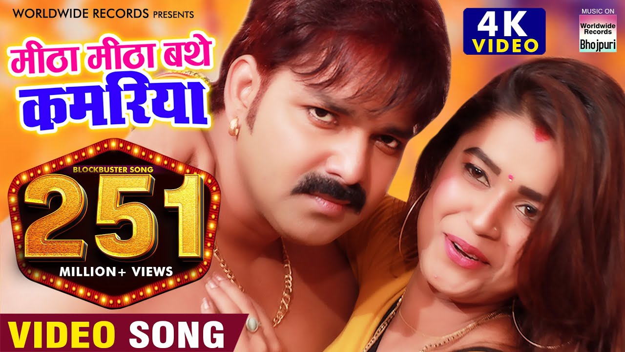 Mitha Mitha Bathe Kamariya Bhojpuri| Pawan Singh Lyrics