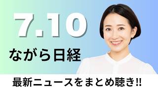 7月10日（金）大成建設とファナック 収納力2倍の倉庫、ファストリ 製造小売りで世界2位に【ながら日経】