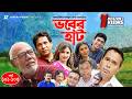 Vober Hat EP 100 105 Mosharraf Karim Chanchal Chowdhury Humayun Faridi ATM Shamsuzzaman