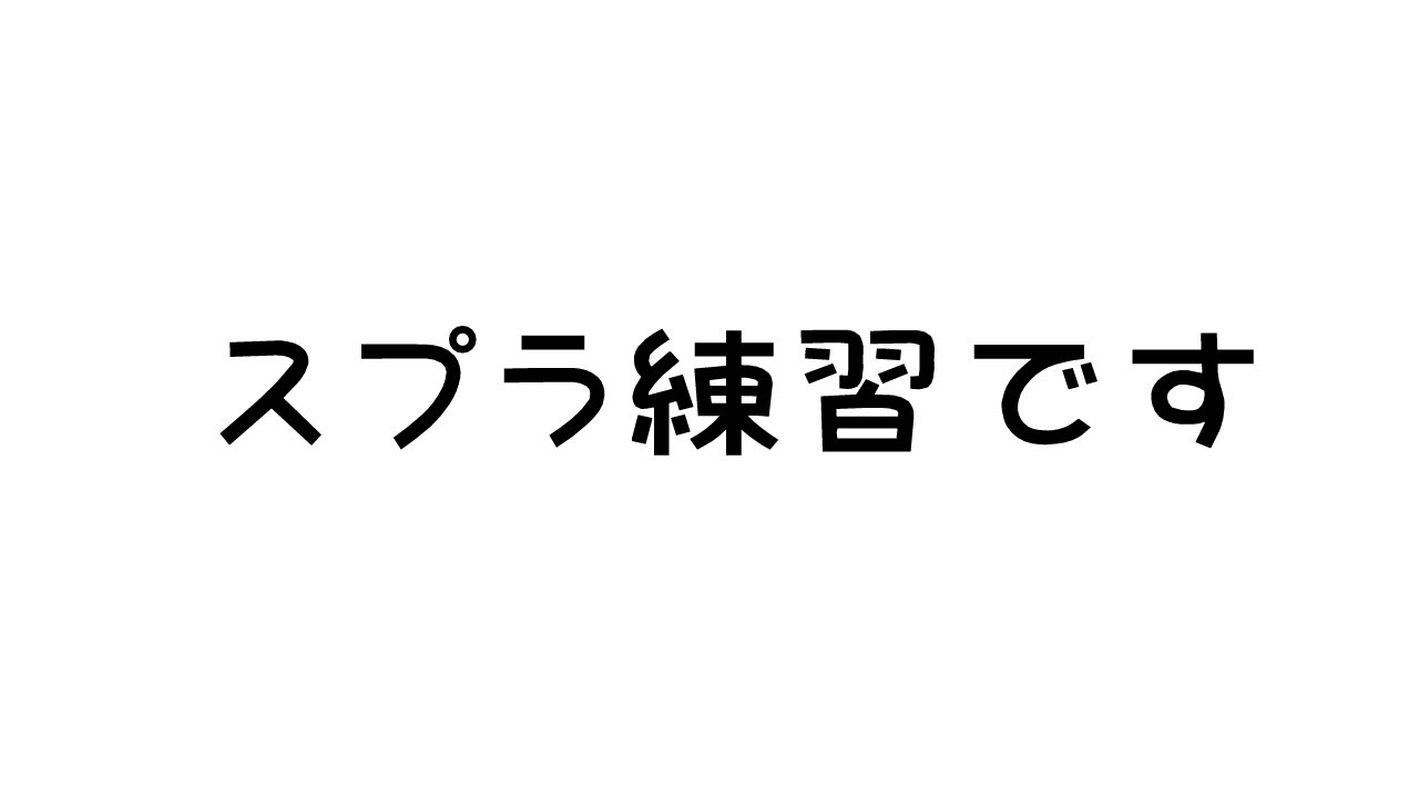 【スプラトゥーン3】スプラ練習です。【ホロライブ/白上フブキ】