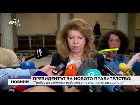 Президентът за новото правителство: \