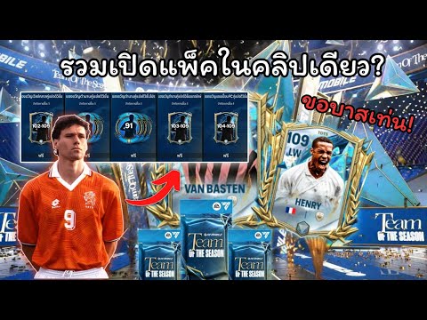 Fc Mobile | รวมเปิดแพ็คต่อเนื่องในคลิปเดียว!