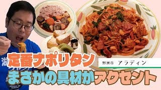 【湖国のグルメ】アラディン【40年続く喫茶店のナポリタン・野菜カレー・フレンチトースト】