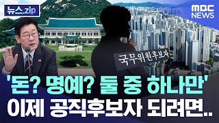 "돈? 명예? 둘 중 하나만" 이제 공직후보자 되려면.. [뉴스.zip/MBC뉴스]