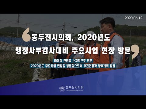 동두천시의회, 2020년도 행정사무감사대비 주요사업 현장 방문 