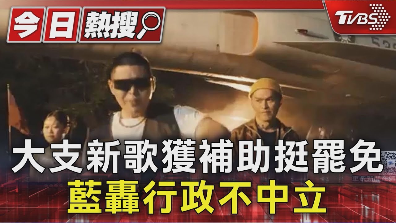 大支新歌獲補助挺罷免　藍轟行政不中立