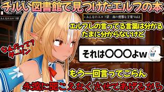 エルフレ語が理解できない時がある不知火フレアに飛び込んだ思わぬ一言【不知火フレア/ホロライブ切り抜き】