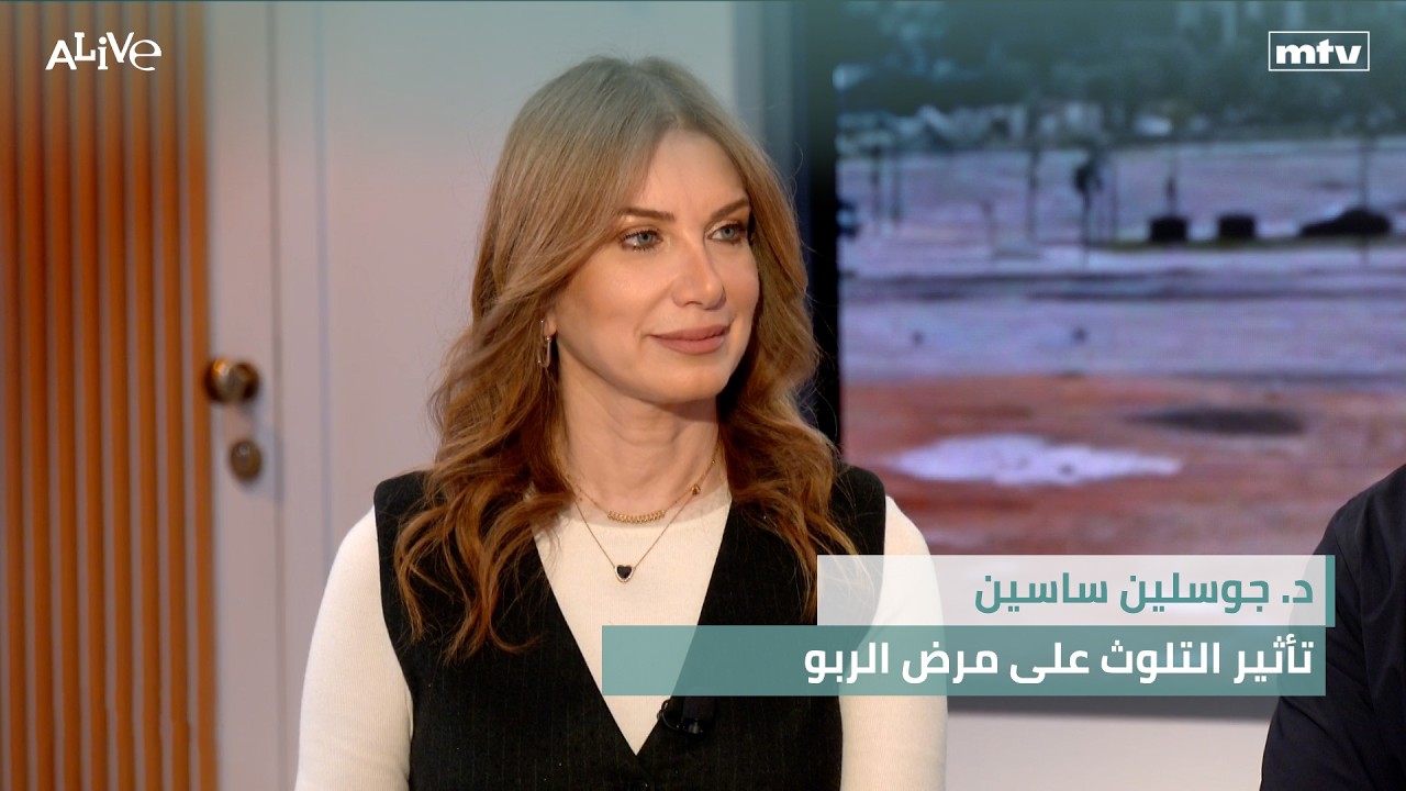 د. جوسلين ساسين - تأثير التلوث على مرض الربو