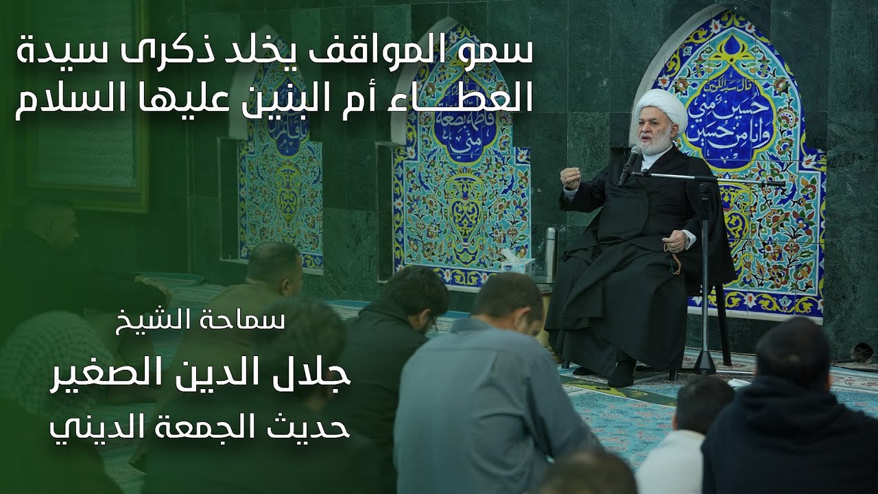 سمو المواقف يخلد ذكرى سيدة العطاء أم البنين عليها السلام