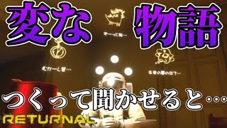 【リターナル】ヘリオスが艦長の冒険考えてみた【RETURNAL】#12