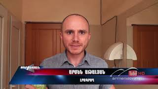 Սուր անկյուն 05.10.2019 - Արմեն Աթալյան «Փոքր ներդրում, մեծ շահ»