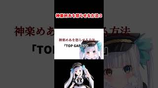 神楽めあを怒らせる方法３＃ #leagueoflegends #lol　＃神楽めあ