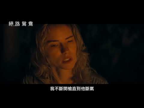 梅爾吉勃遜主演！《超危險保鑣》團隊打造懸疑動作鉅獻【絕路鴛鴦】Desperation Road 電影預告 2/9(五) 身不由己