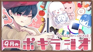9月の -ポキラジオ2021- 【秋/櫻井くんおめでとう/感動のメール】